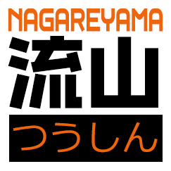 流山つうしん