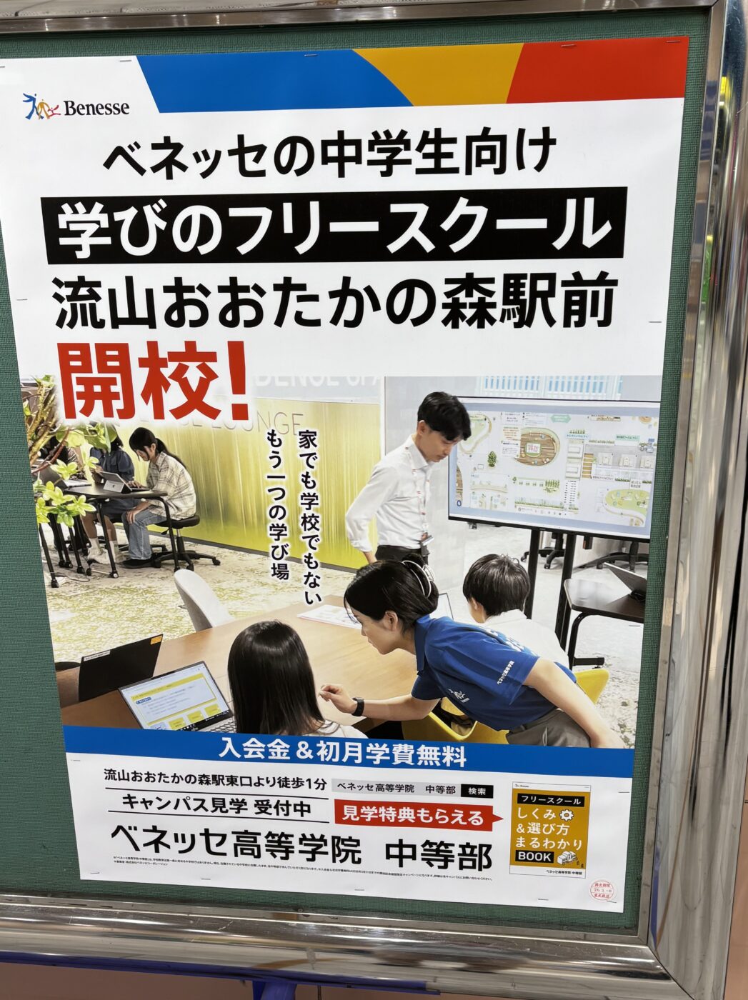 新規開校】「ベネッセ高等学院 中等部」が、流山おおたかの森駅前