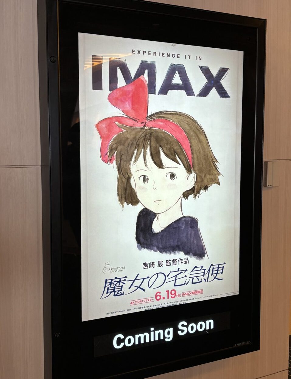 TOHOシネマズ流山おおたかの森】6/19（金）から「魔女の宅急便」がIMAX